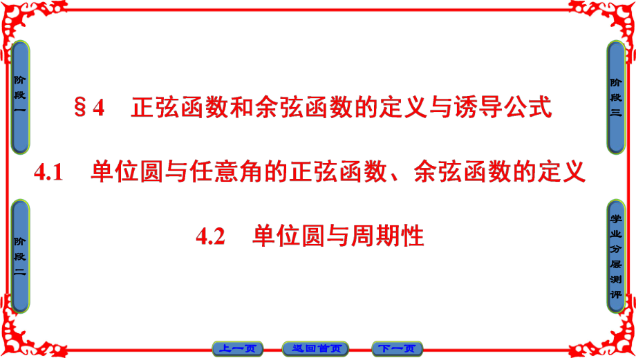 高中数学北师大版必修四课件：第1章-41+42-单位圆与周期性.ppt_第1页