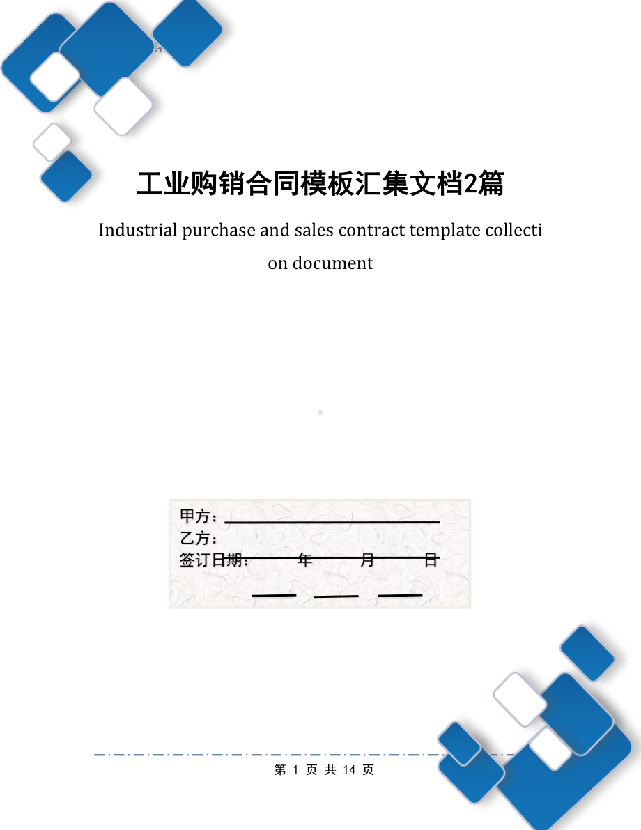 工业购销合同模板汇集文档2篇(DOC 14页).docx_第1页