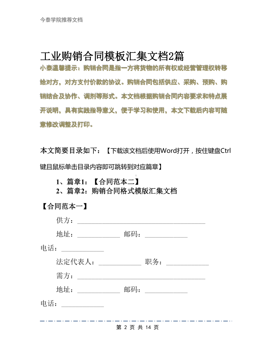 工业购销合同模板汇集文档2篇(DOC 14页).docx_第2页