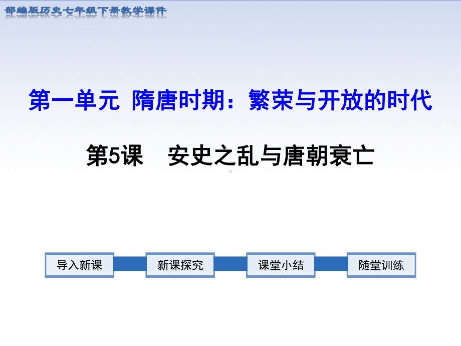 部编版七年级历史下册第5课安史之乱与唐朝衰亡课件.pptx_第1页