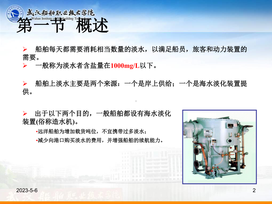 船舶海水淡化装置课件.ppt_第2页