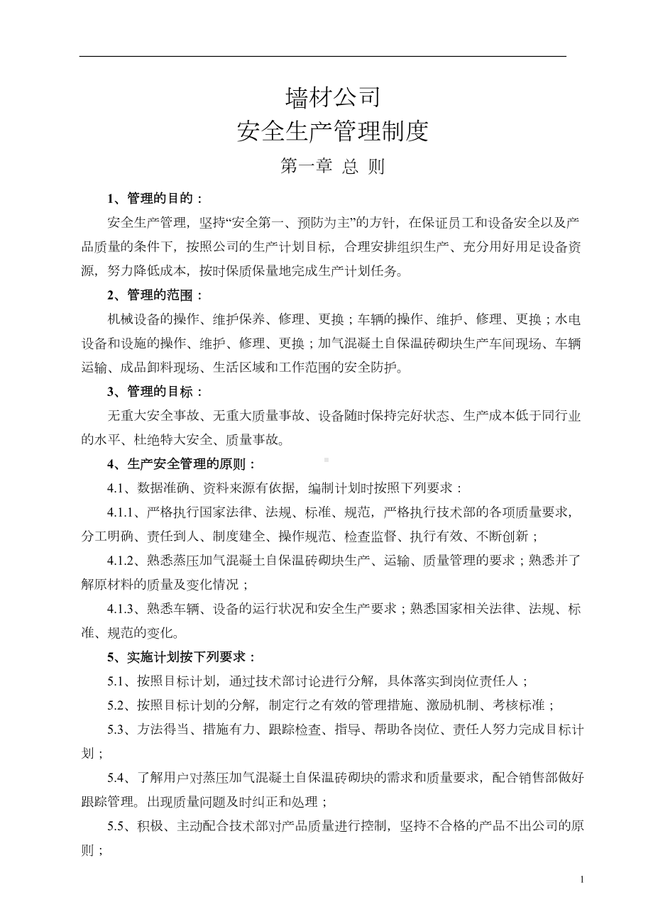 墙材公司安全生产管理制度全套(DOC 25页).doc_第1页