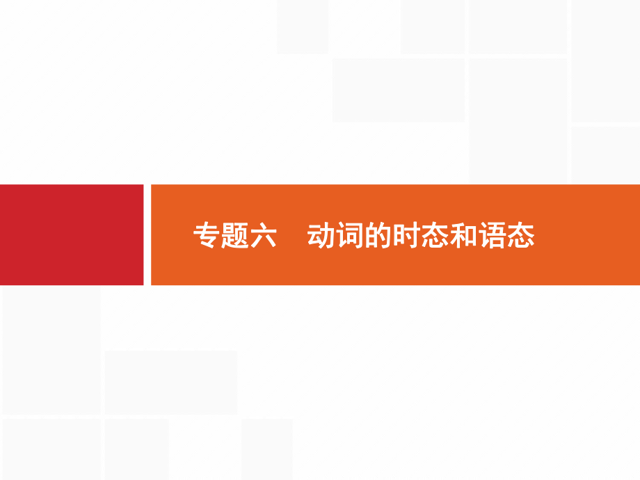 高三英语一轮(浙江专用)复习课件：专题6-动词的时态和语态.pptx_第1页