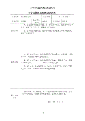 小学生实践活动记录表DOC(DOC 21页).doc