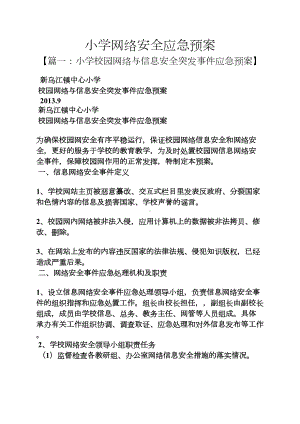 小学网络安全应急预案(DOC 9页).docx