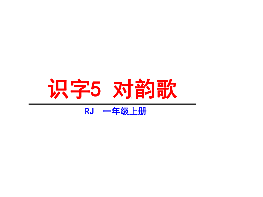 部编版课件-对韵歌课件12.ppt_第1页