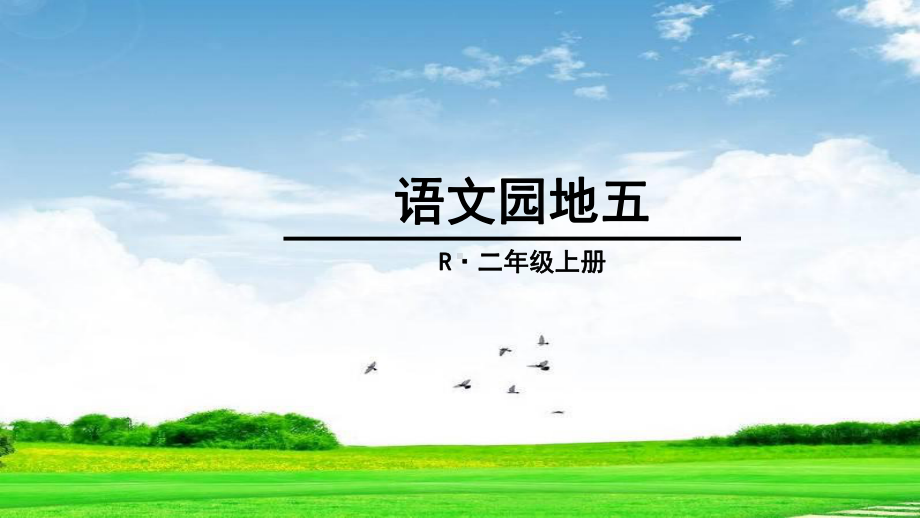 部编版人教版二年级语文上册部编二年级上册语文园地五课件.pptx_第1页