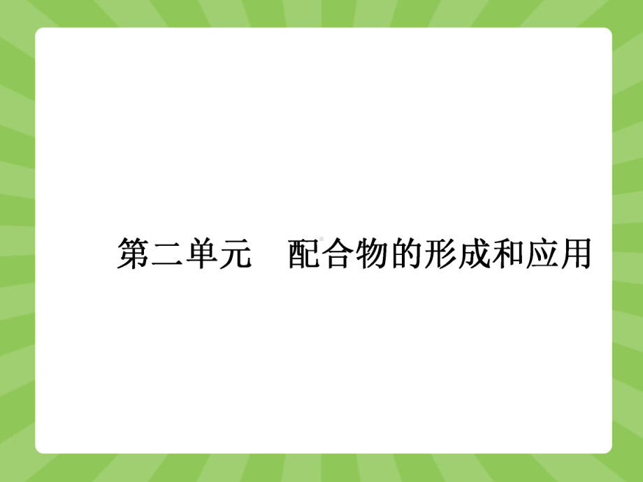 高中化学苏教版选修3课件：42-配合物的形成和应用.pptx_第1页