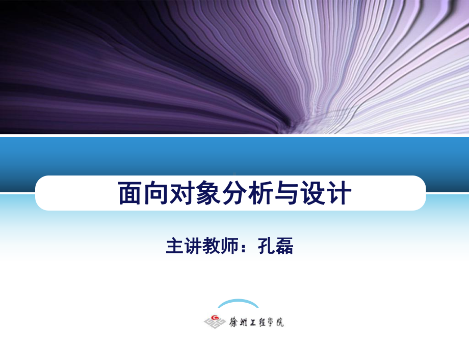 面向对象分析与设计(卓越计划)312-第12课-人机交互部分的设计-–设计实例课件.ppt_第1页