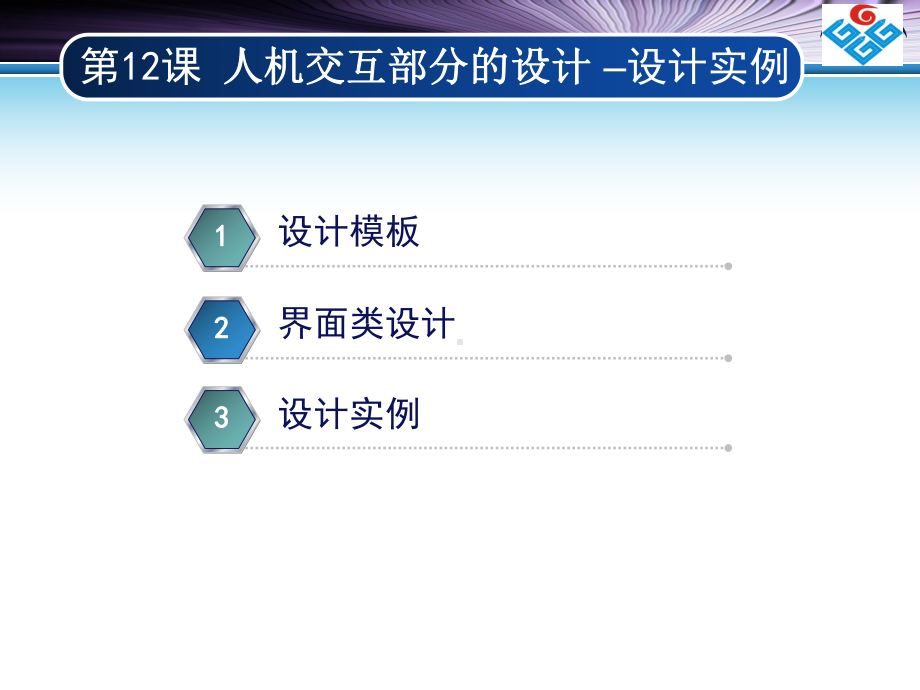 面向对象分析与设计(卓越计划)312-第12课-人机交互部分的设计-–设计实例课件.ppt_第3页