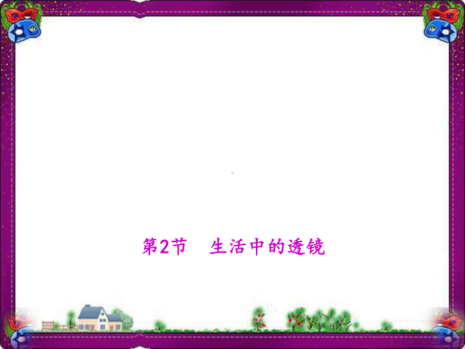 生活中的透镜--(优质课)获奖课件.ppt_第1页