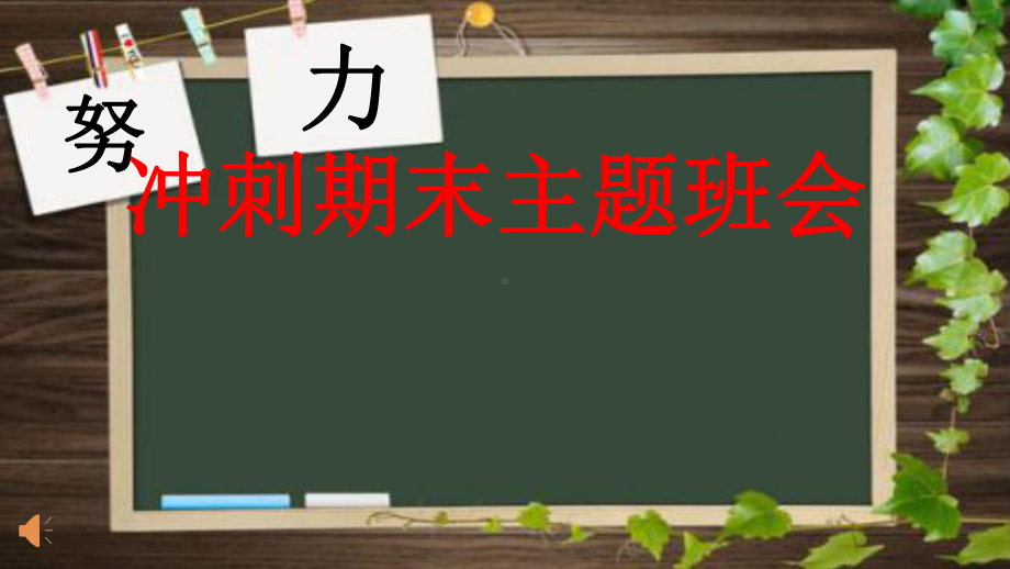 高三冲刺期末主题班会课件.ppt_第2页