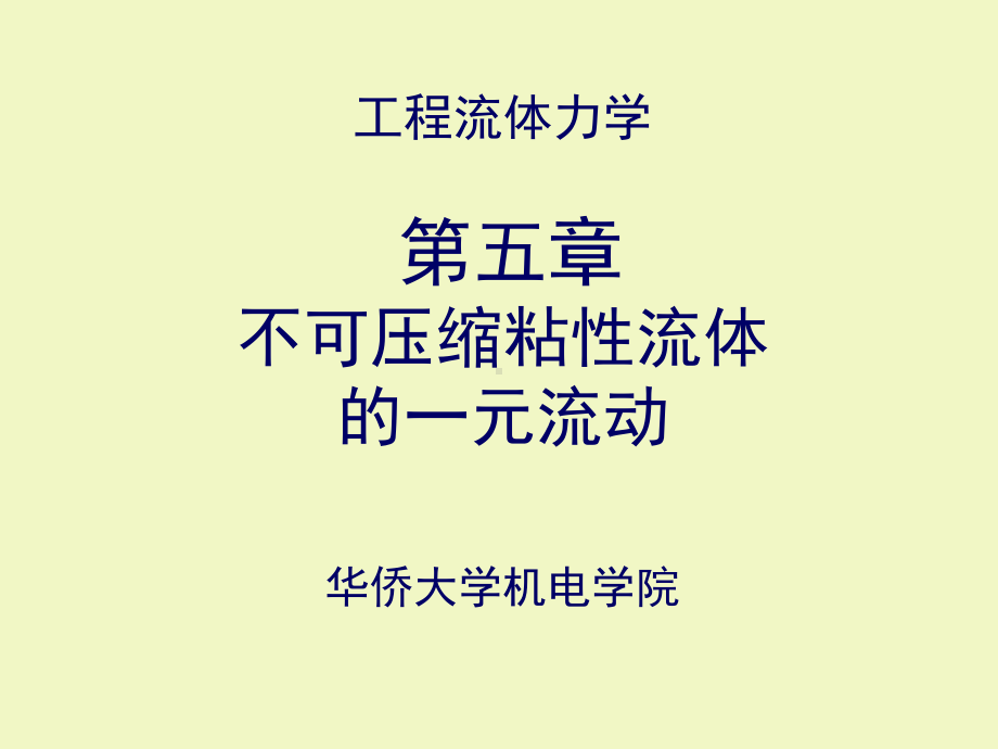 流体力学第五章总结课件.ppt_第1页