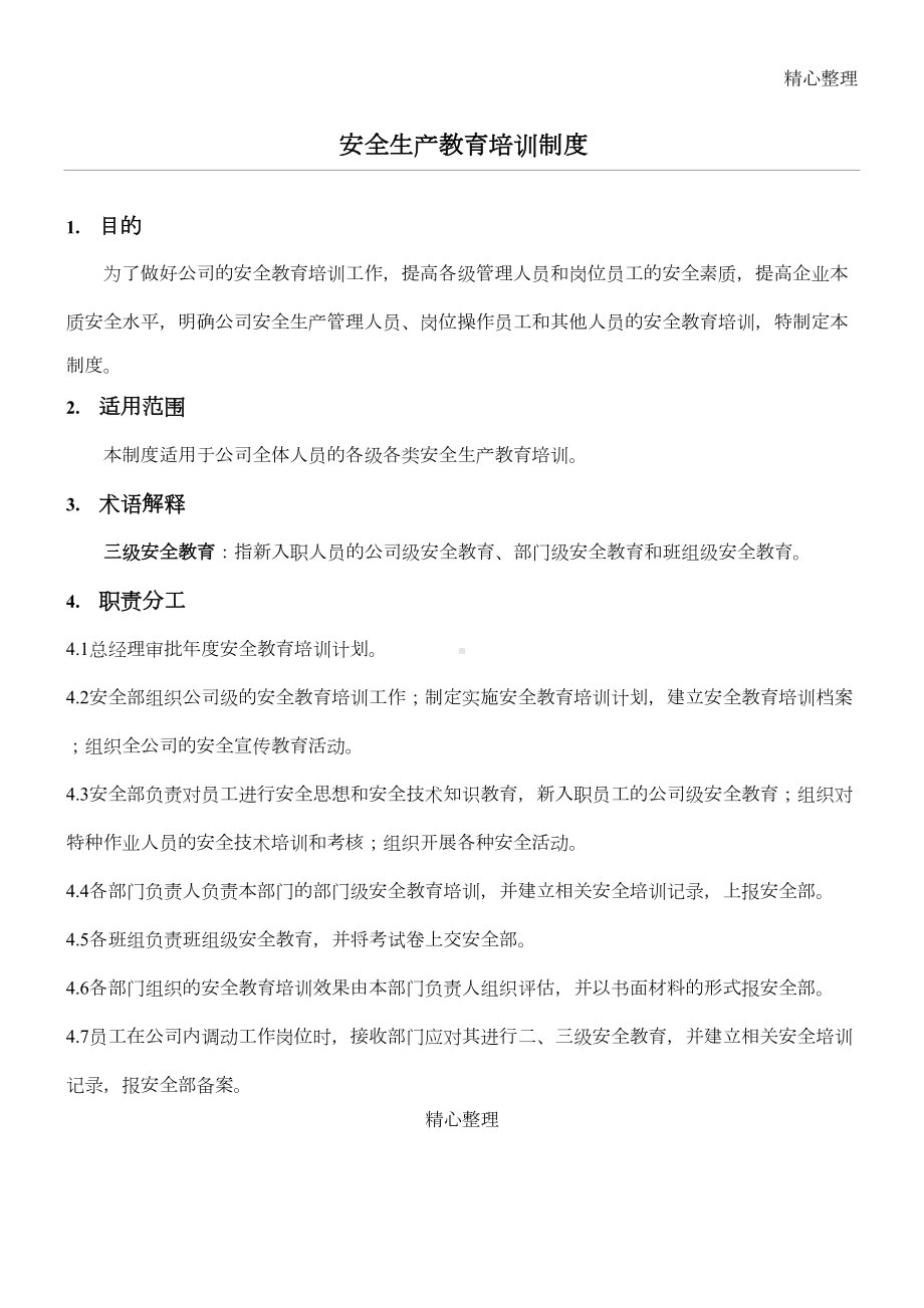 安全生产教育培训管理制度守则(DOC 14页).doc_第1页