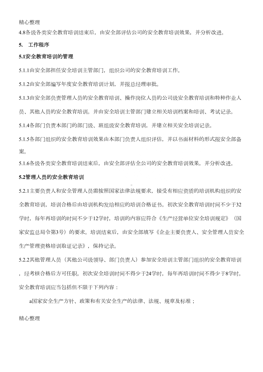 安全生产教育培训管理制度守则(DOC 14页).doc_第2页