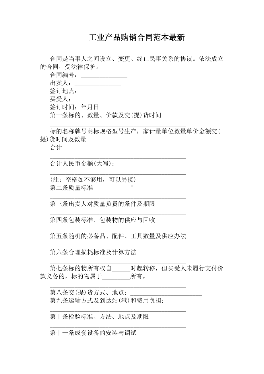 工业产品购销合同范本最新(DOC 11页).docx_第1页