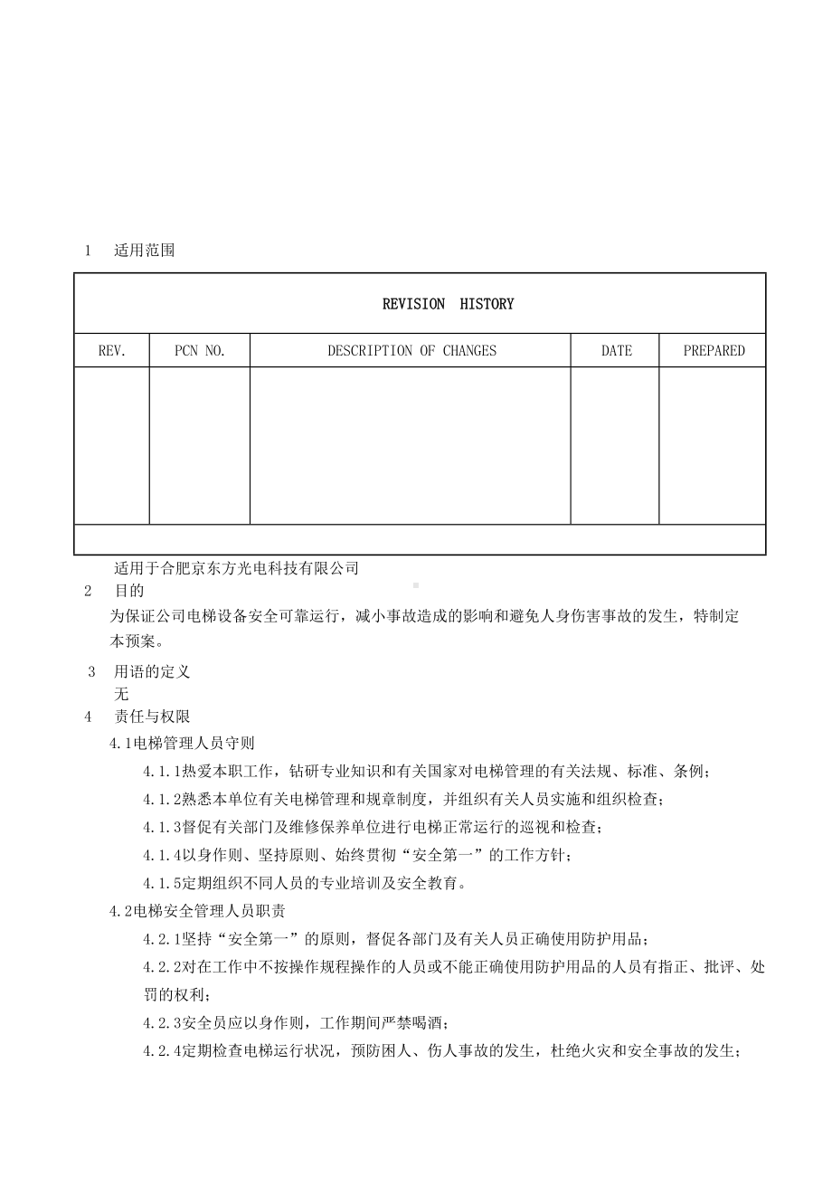 工作总结电梯操作及应急作业指导书(DOC 8页).docx_第1页