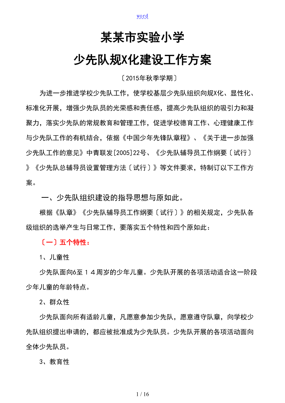 实验小学少先队要求规范化建设工作方案设计(DOC 16页).doc_第1页