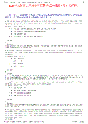 2023年上海国企风投公司招聘笔试冲刺题（带答案解析）.pdf