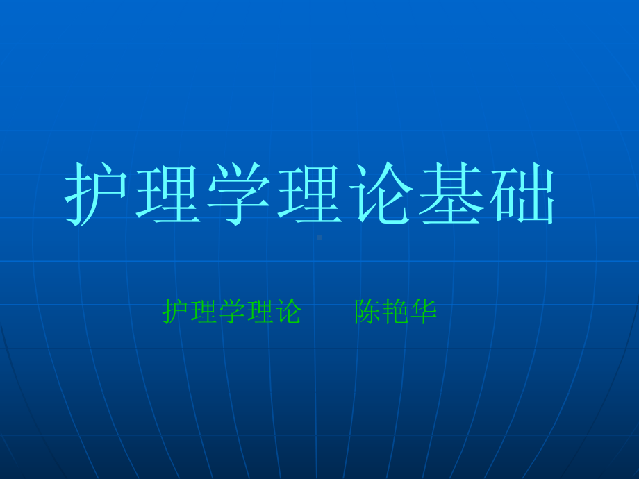 护理课件.ppt_第1页