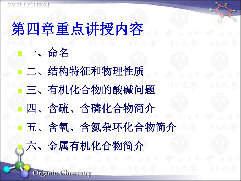 第4章-含杂原子官能团化合物和有机酸碱理论课件.ppt_第3页