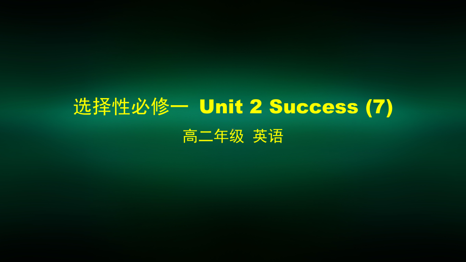 高二（英语(师大)）选择性必修一-Unit-2-Success-7-课件.pptx_第1页