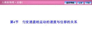 高中物理人教版必修一-第二章-第4节-匀变速直线运动的速度与位移的关系课件.ppt