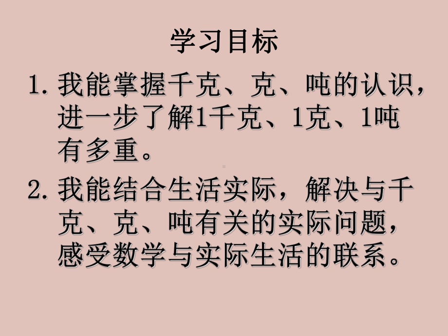 吨的认识165.ppt_第2页