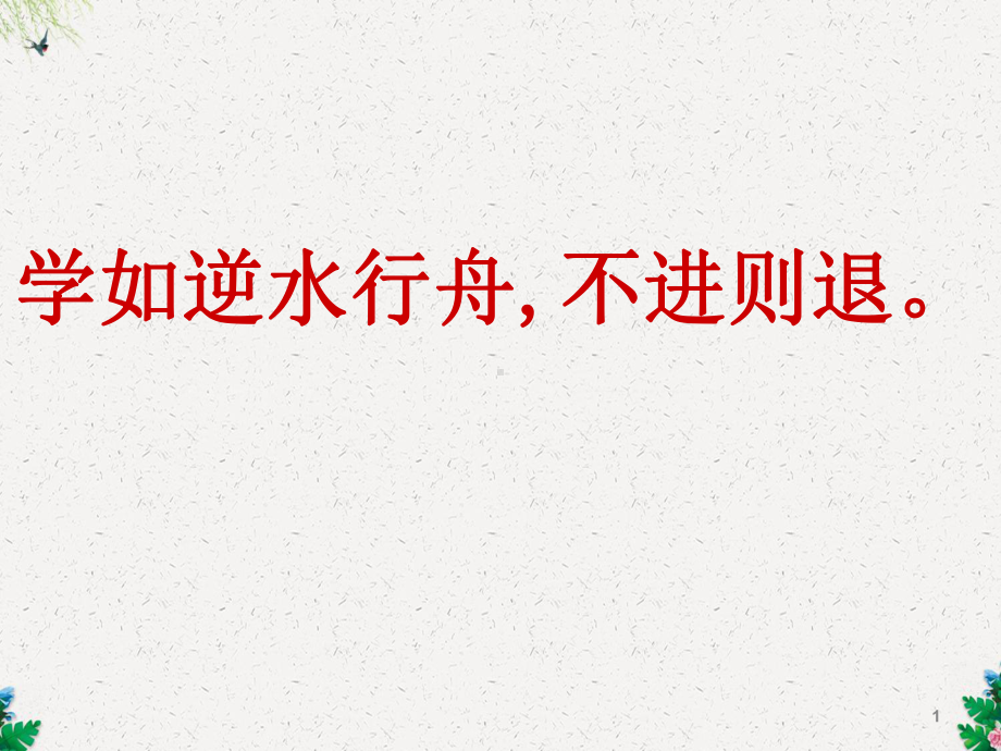 部编版三年级语文上册《第一单元复习》课件.ppt_第1页