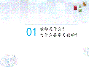 高一新生开学第一课—数学课件.pptx