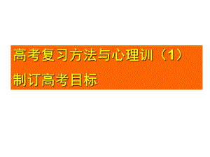 高考冲刺高考主题班会课件：考复习方法与心理训练制订高考目标.ppt