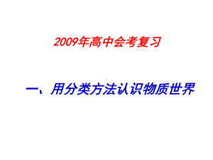 用分类方法认识物质世界课件.ppt