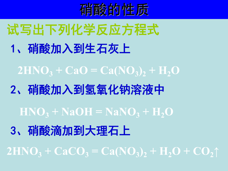 优质课硝酸-课件.ppt_第3页