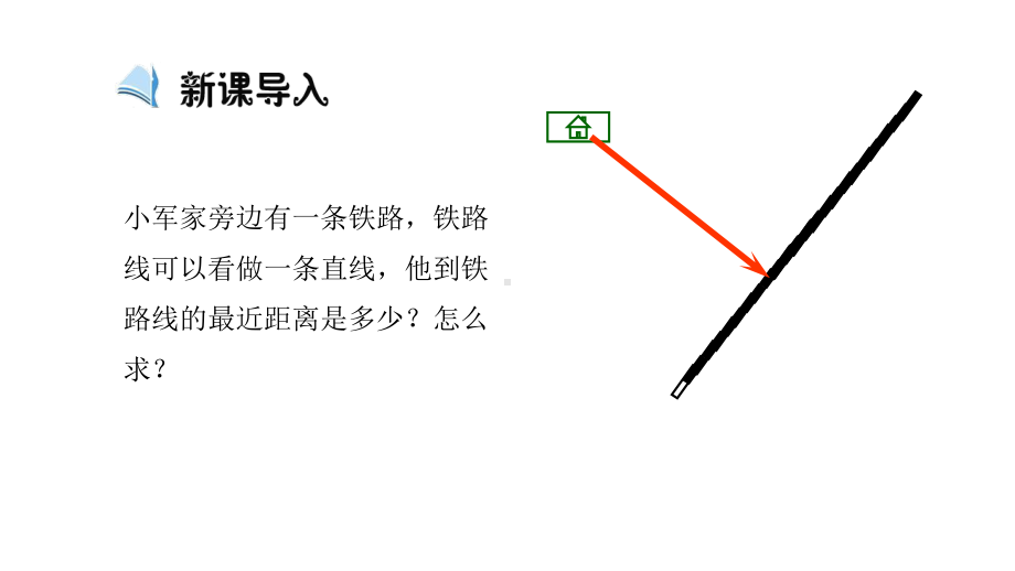 高中数学必修二课件：点到直线的距离、两条平行线直线间的距离.pptx_第2页