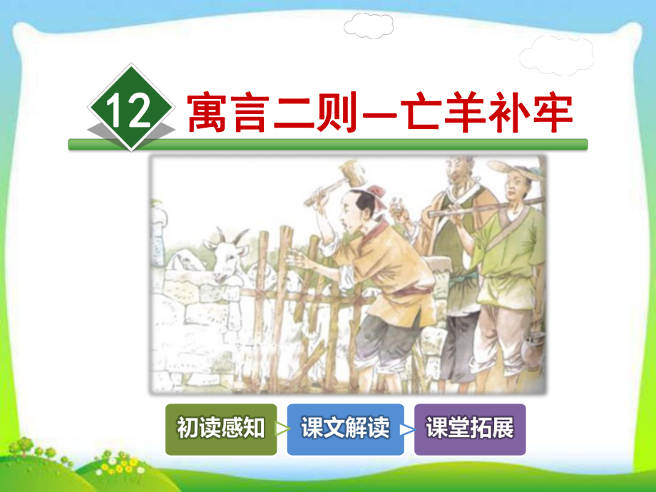 部编版人教版二年级语文下册12寓言二则—亡羊补牢课件.ppt_第1页