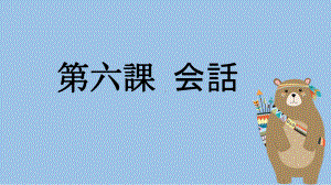 第六课 折り紙 课文ppt课件 -2023新人教版《初中日语》必修第一册.pptx