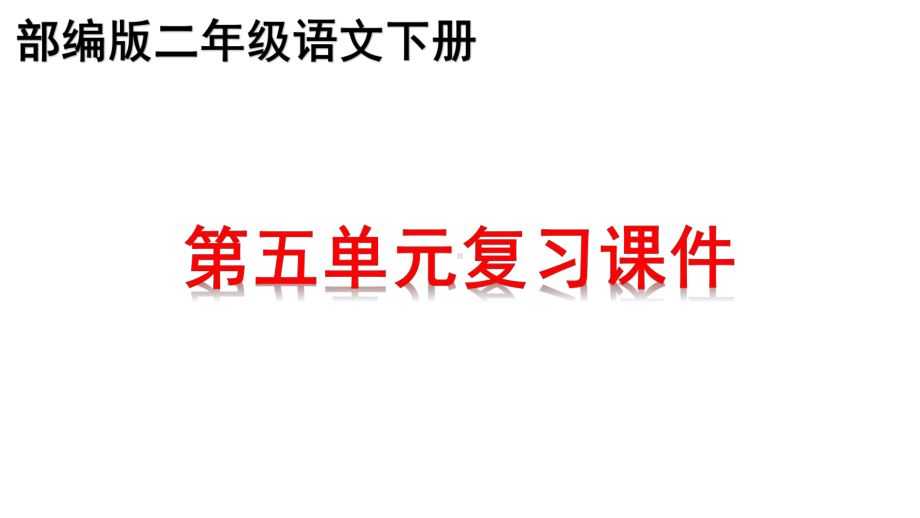 部编版二年级下册语文第五单元知识点期末总复习课件5.pptx_第1页