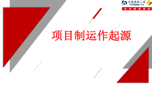 项目运作起源1课件.pptx