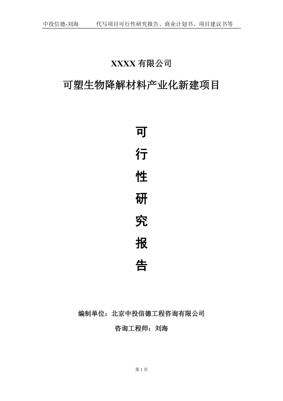 可塑生物降解材料产业化新建项目可行性研究报告写作模板-立项备案.doc_第1页