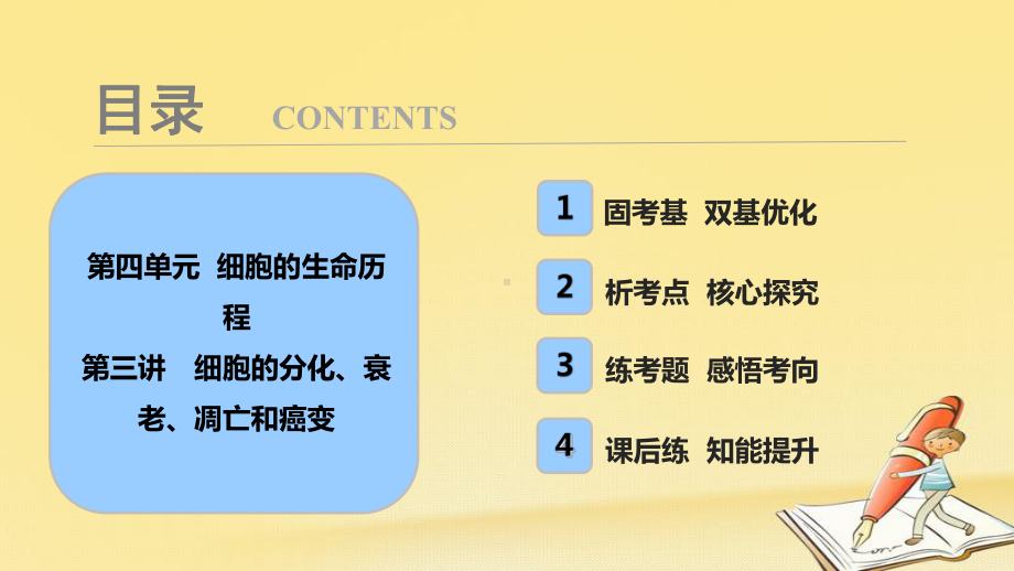 高考生物一轮复习课件：第四单元-第三讲-细胞的分化、衰老、凋亡和癌变.ppt_第1页