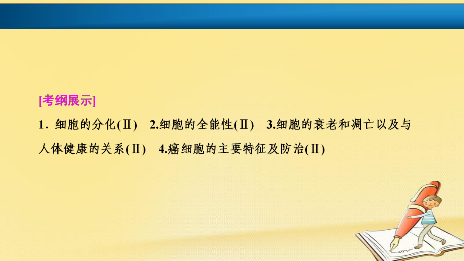 高考生物一轮复习课件：第四单元-第三讲-细胞的分化、衰老、凋亡和癌变.ppt_第2页