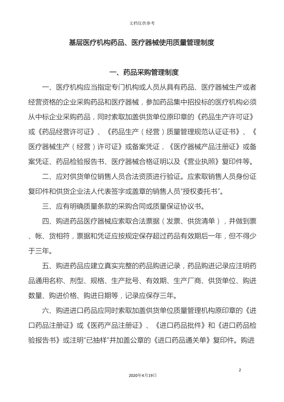 基层医疗机构药品医疗器械质量管理制度(DOC 26页).doc_第2页