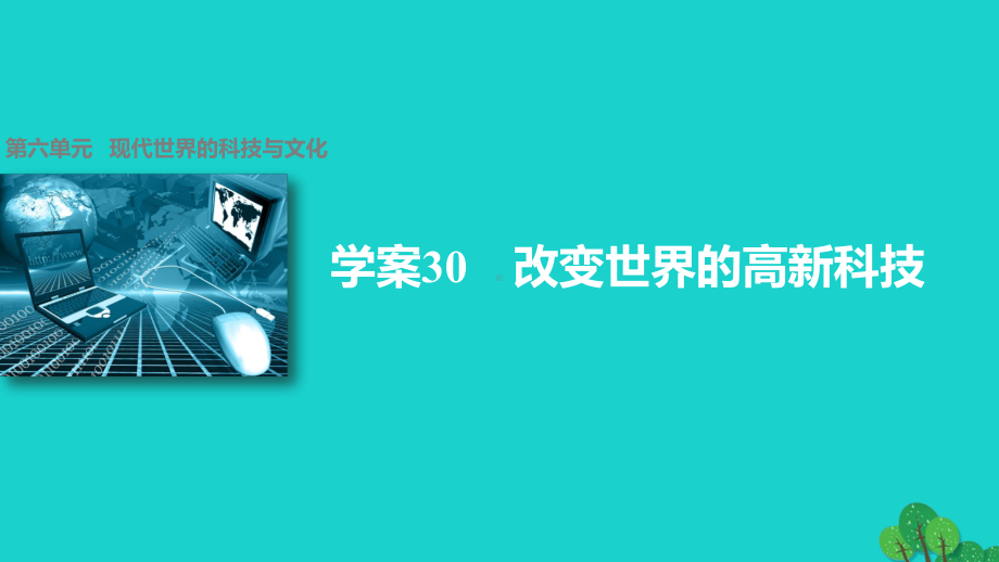 高中历史-第六单元-现代世界的科技与文化-30-改变世界的高新科技课件-岳麓版必修3.ppt_第1页