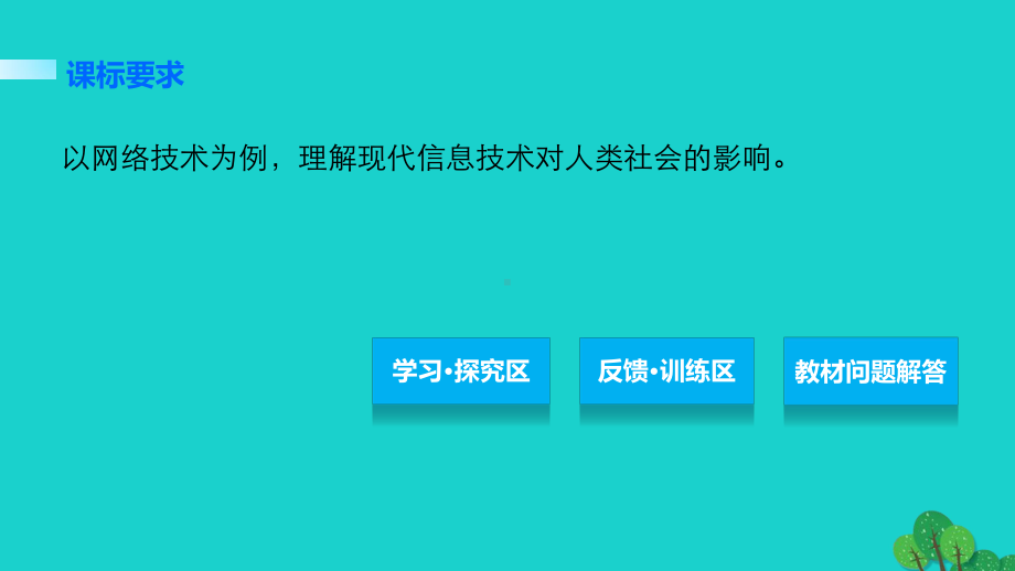 高中历史-第六单元-现代世界的科技与文化-30-改变世界的高新科技课件-岳麓版必修3.ppt_第2页