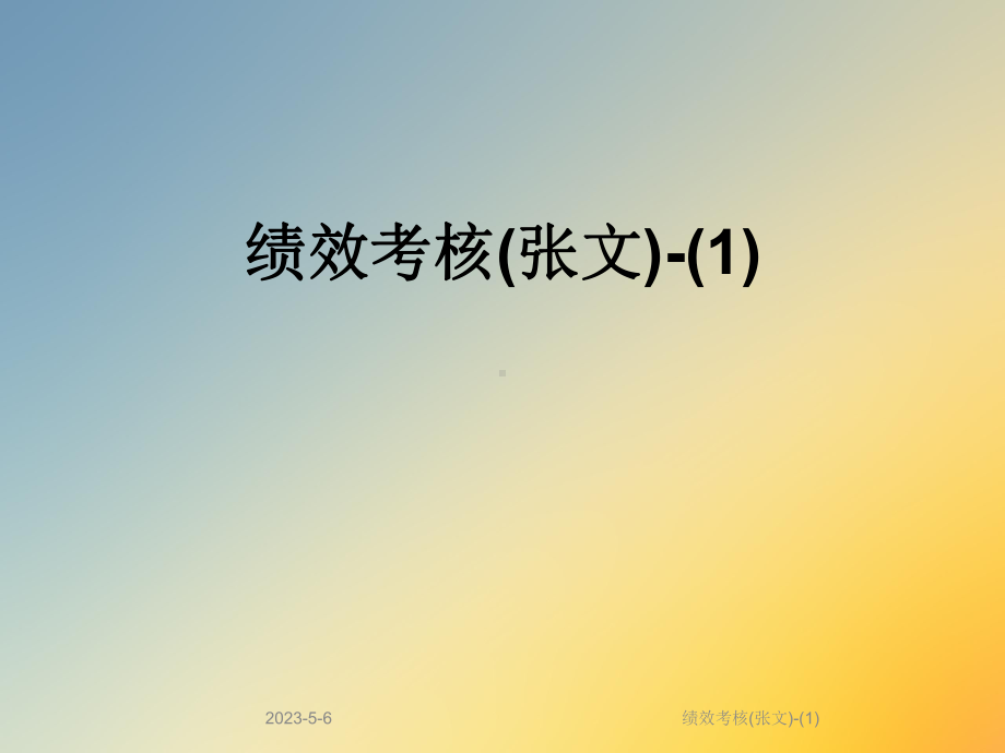 绩效考核课件.ppt_第1页