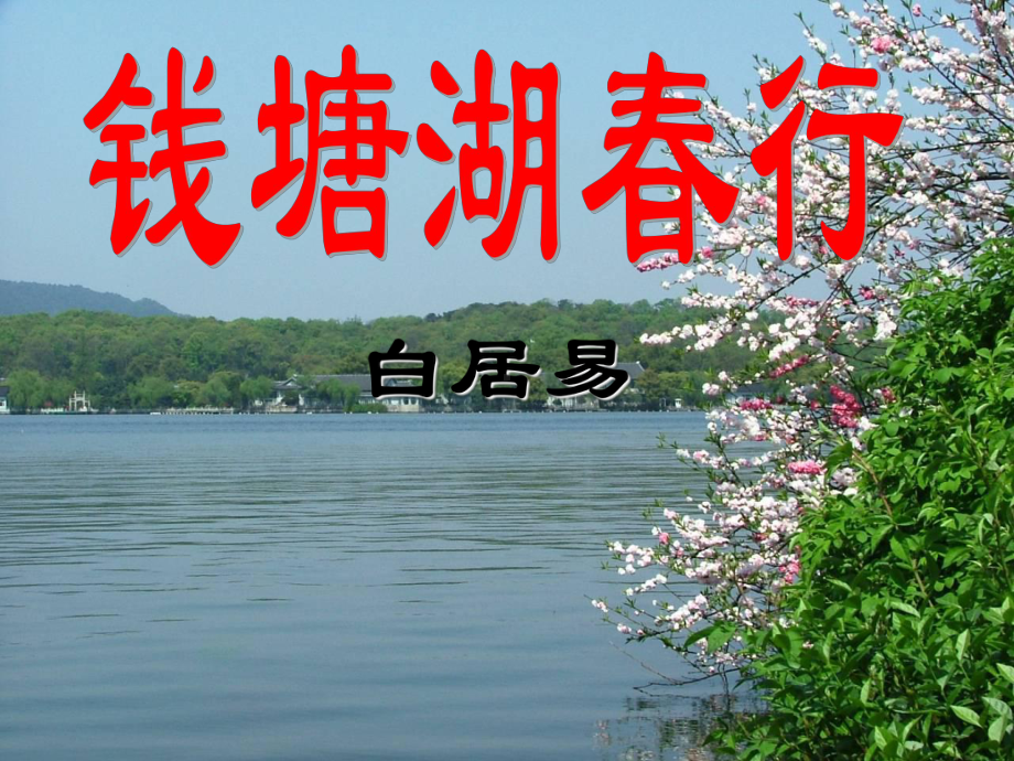 甘肃省某中学七年级语文下册-第二单元-第五课〈钱塘湖春行〉〈早春〉课件-北师大版.ppt_第1页