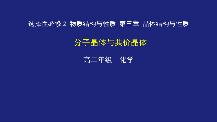 高中化学选择性必修-2-物质结构与性质-《分子晶体与离子晶体》公开课课件2020年.pptx_第1页