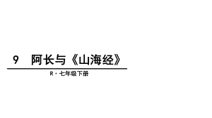 阿长与《山海经》(优秀课件).ppt