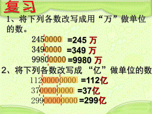 苏教版小学数学五5年级上册课件：5大数的改写.ppt