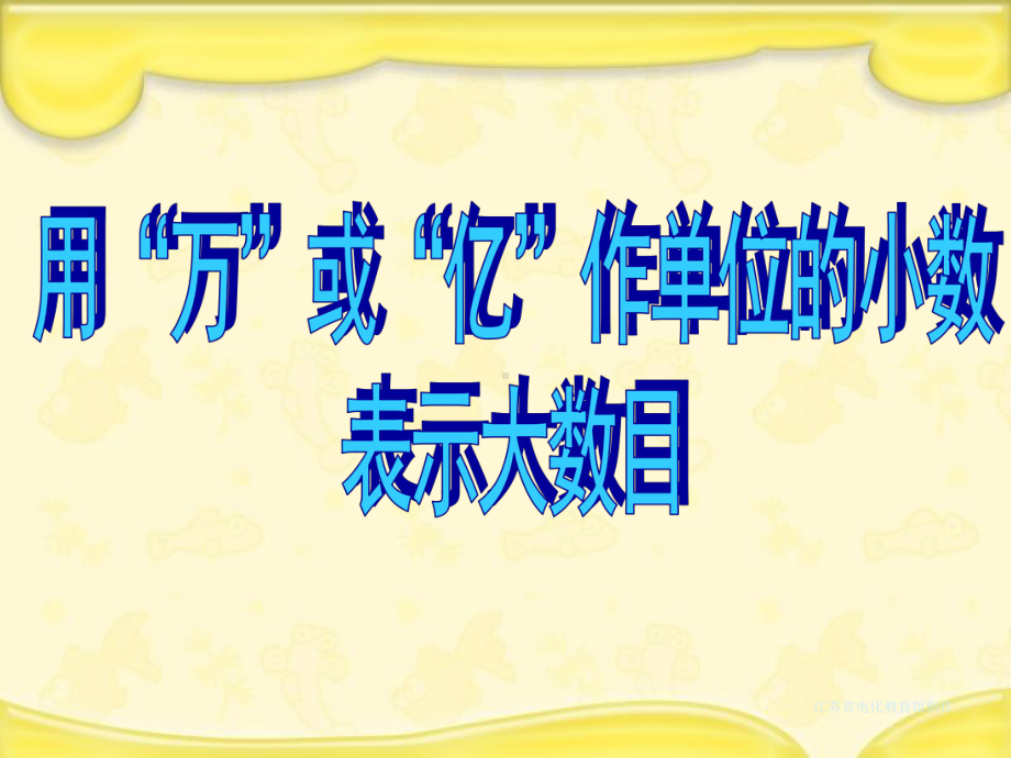 苏教版小学数学五5年级上册课件：5大数的改写.ppt_第2页